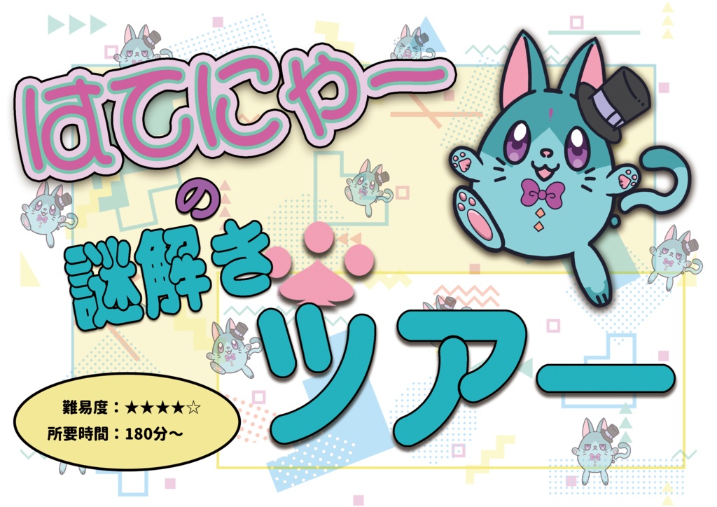 はてにゃーの謎解きツアー