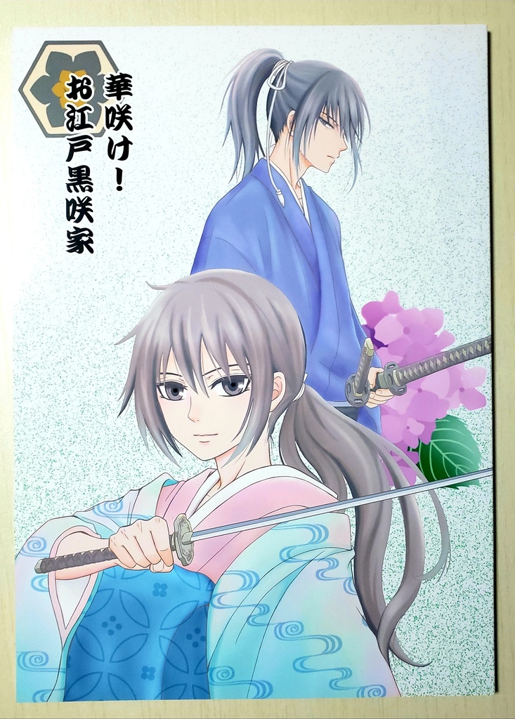 華咲け!お江戸黒咲家①