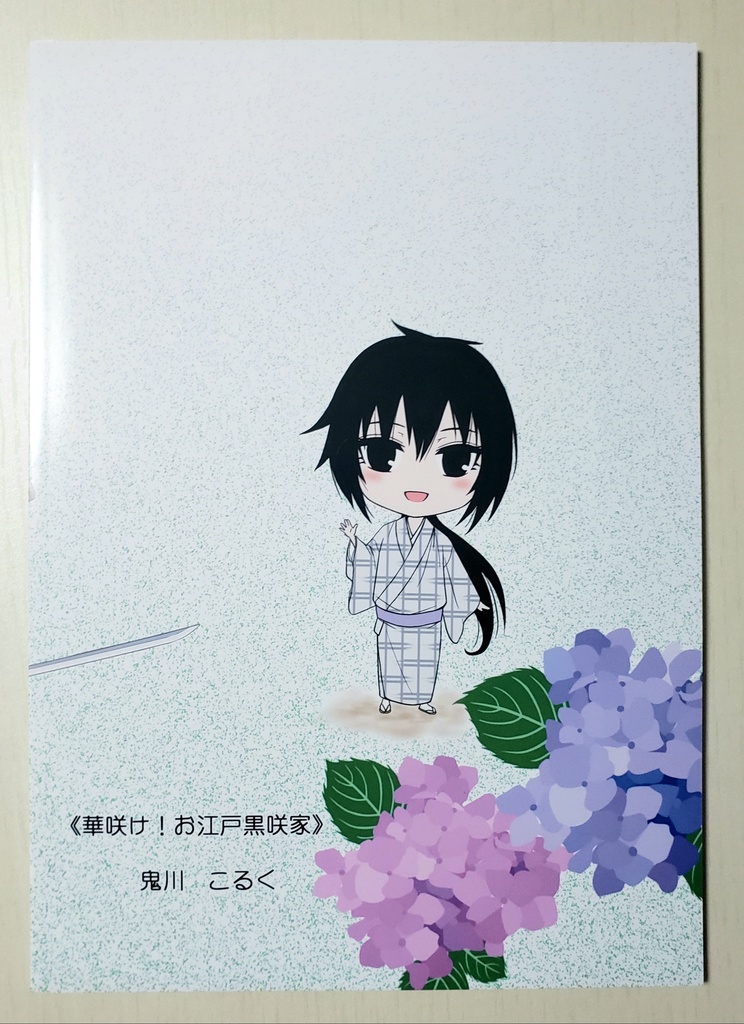華咲け!お江戸黒咲家①