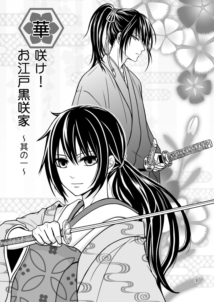 華咲け!お江戸黒咲家①改訂版