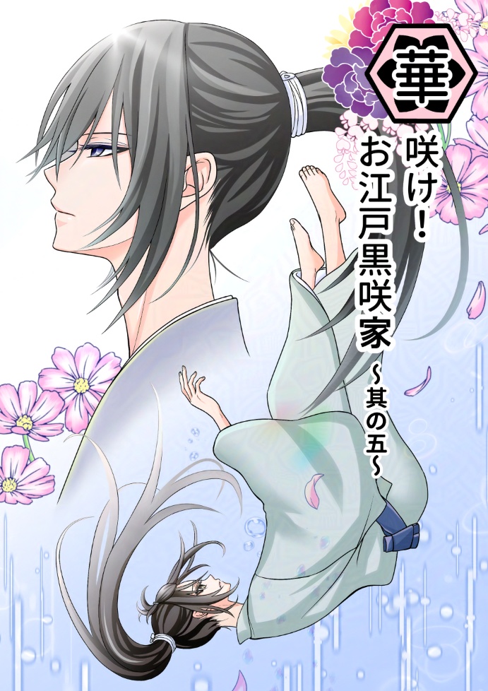 華咲け！お江戸黒咲家⑤（※こちらは、すでに前編をお持ちの方専用となります）
