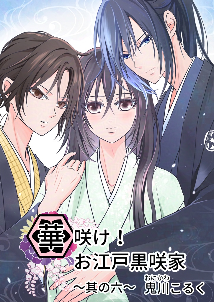 華咲け！お江戸黒咲家～其の六～