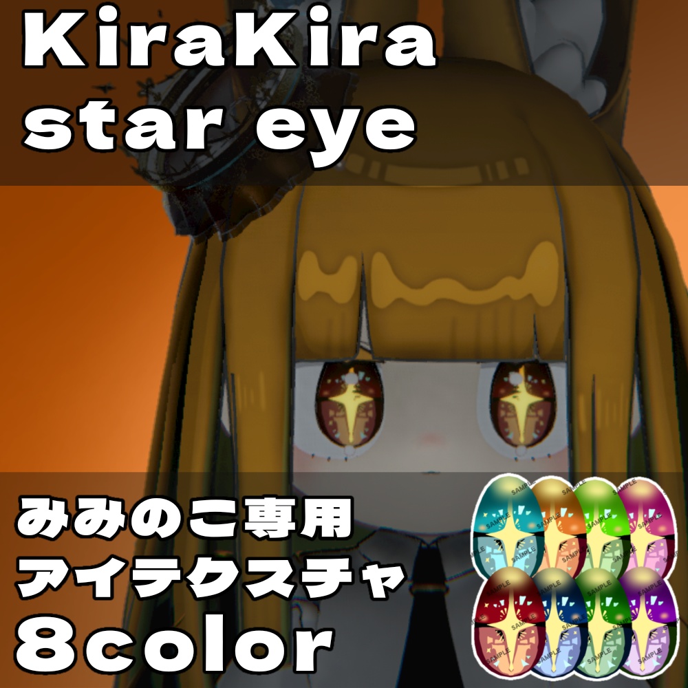 【みみのこ専用】きらきらスターEye テクスチャ