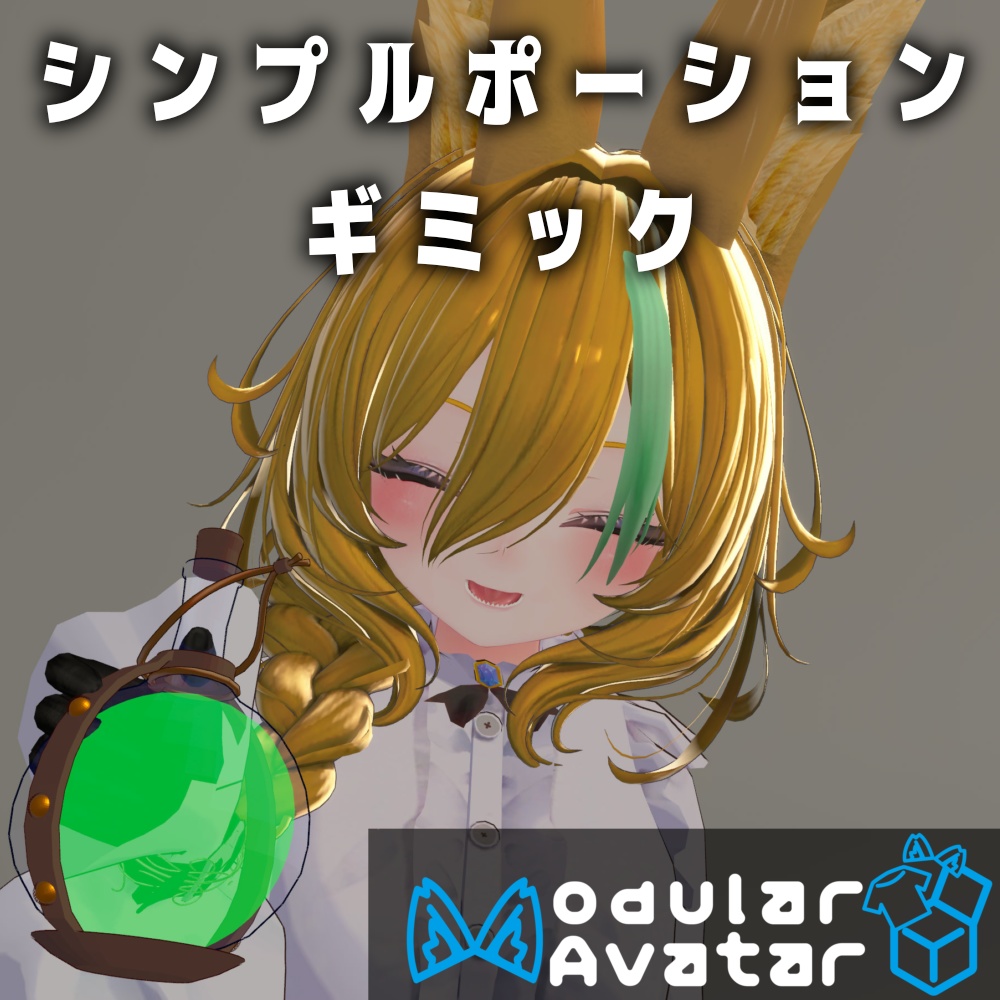 【MA対応】シンプルポーションギミック【アバターギミック】