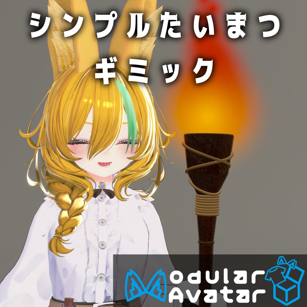 【MA対応】シンプルたいまつギミック【アバター用ギミック】