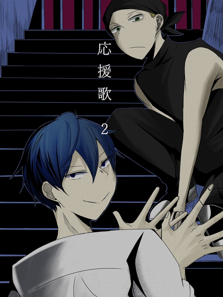 【本編】応援歌　2巻