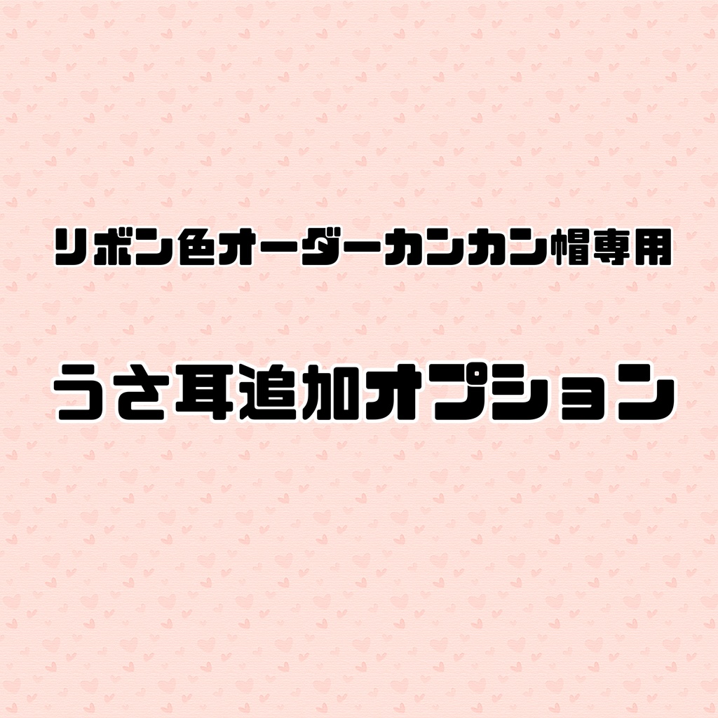 うさ耳追加オプション(リボン色オーダーカンカン帽専用)
