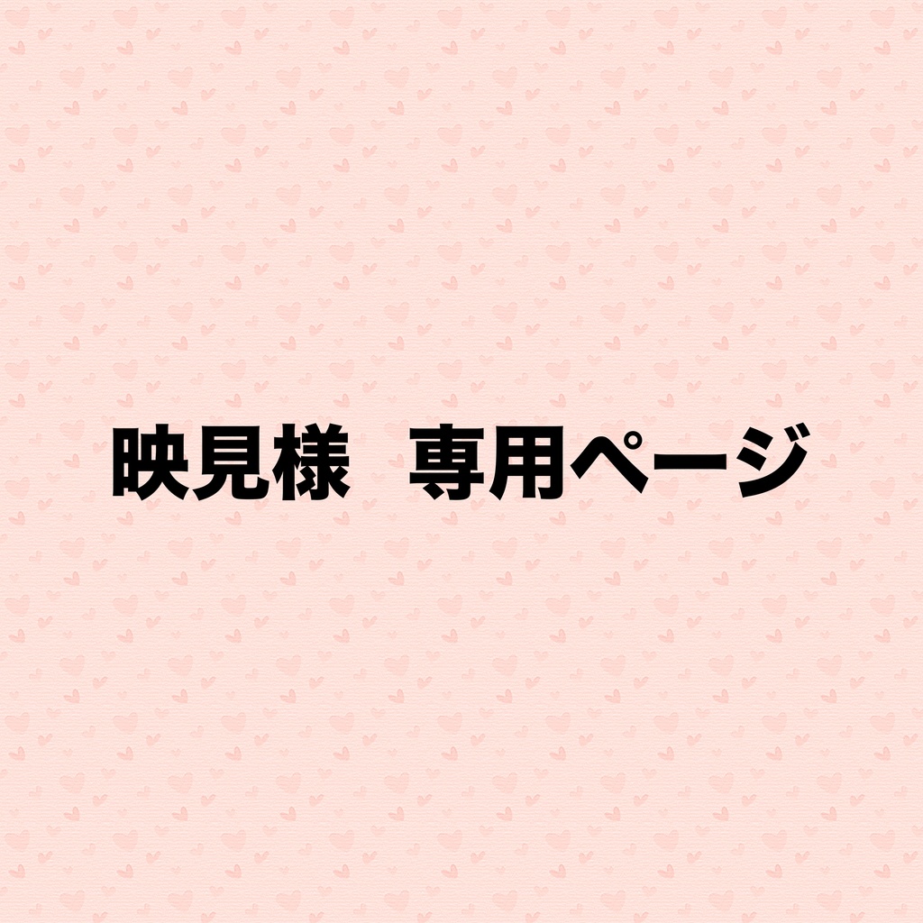 映見様ぬいちゃん服