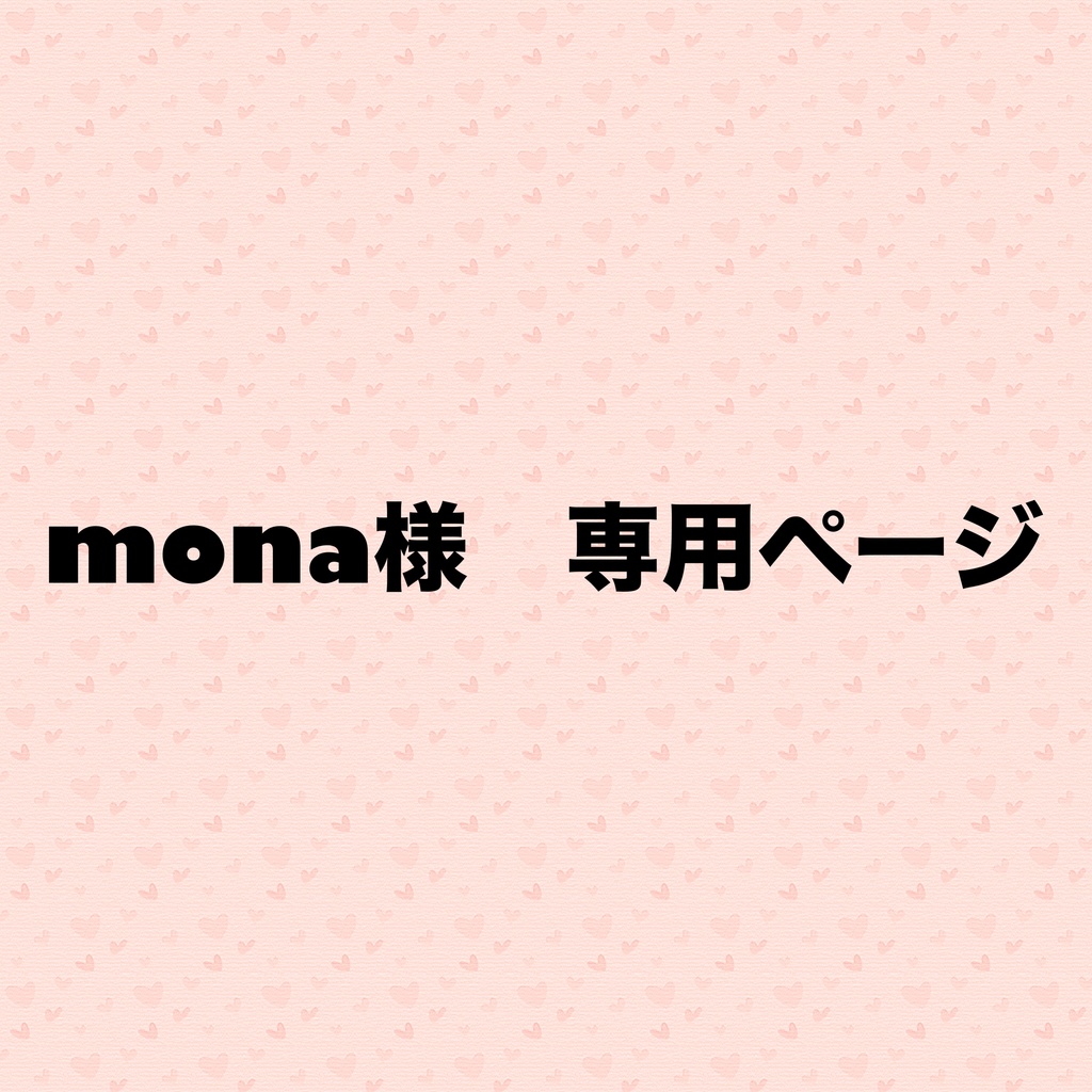 mona様ぬいちゃん服