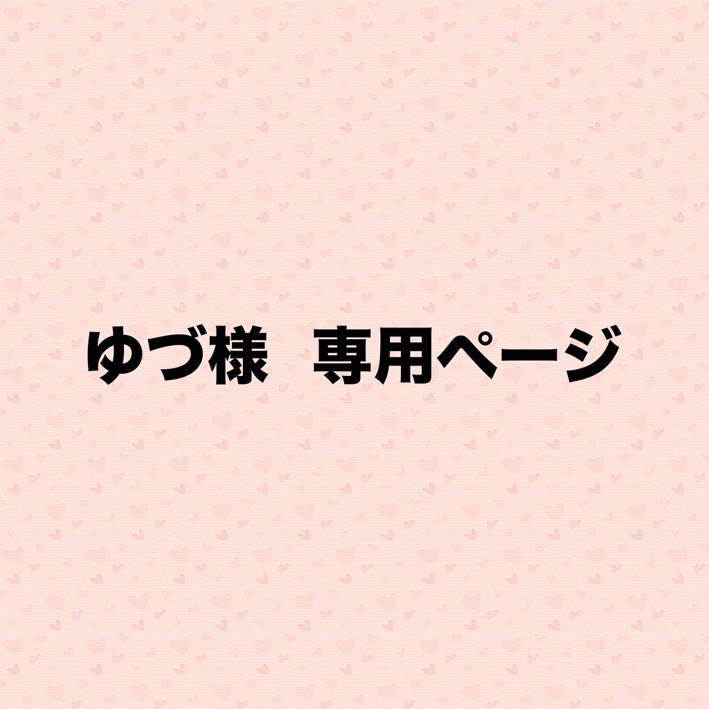 ゆづ様ぬいちゃん服