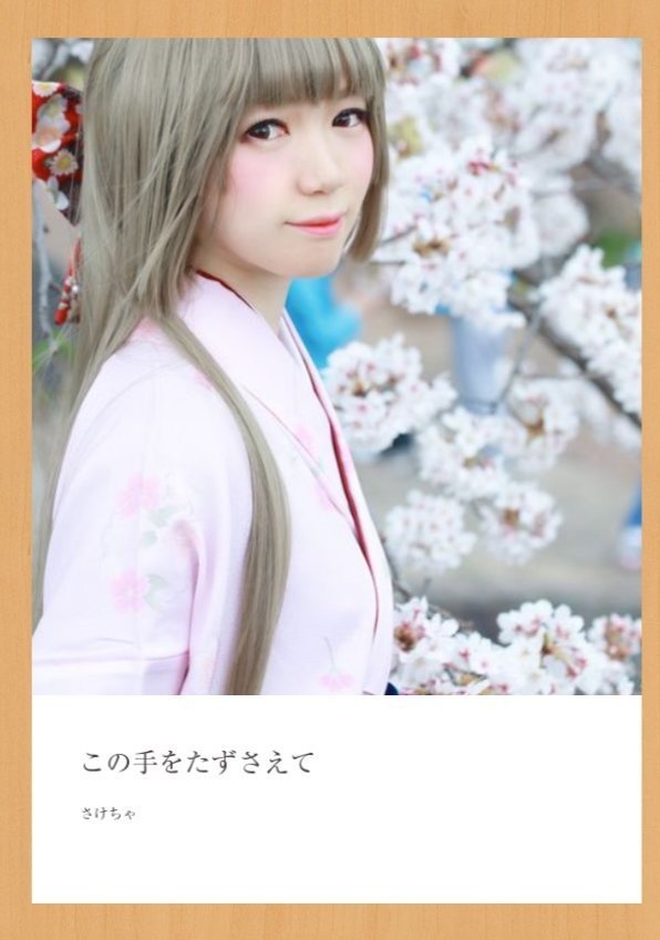 このてをたずさえて