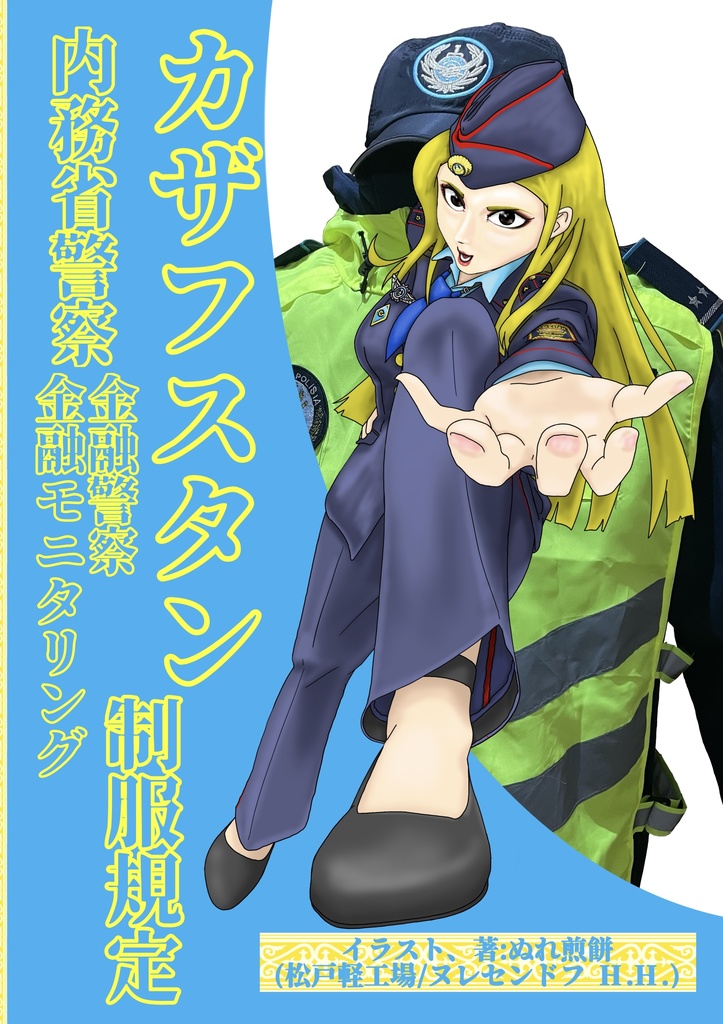 カザフスタン警察、金融警察、金融モニタリング制服規定、フルカラー28p