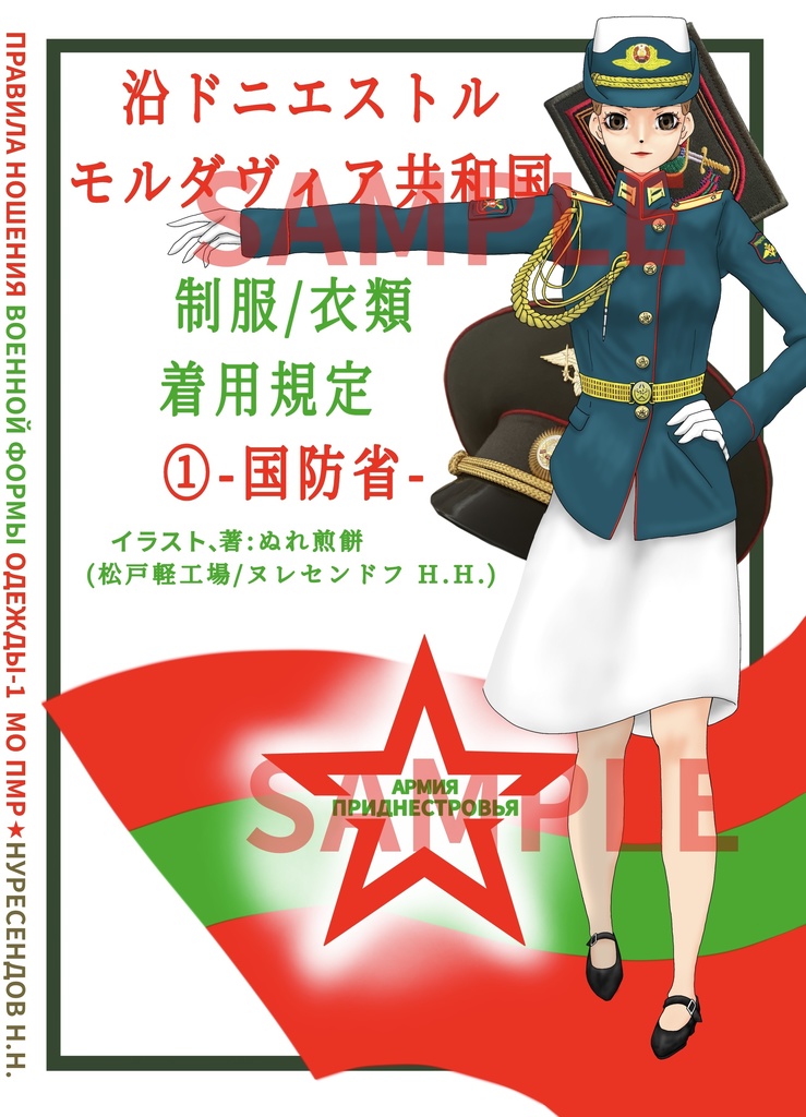 沿ドニエストル制服規定1国防省　フルカラー18р
