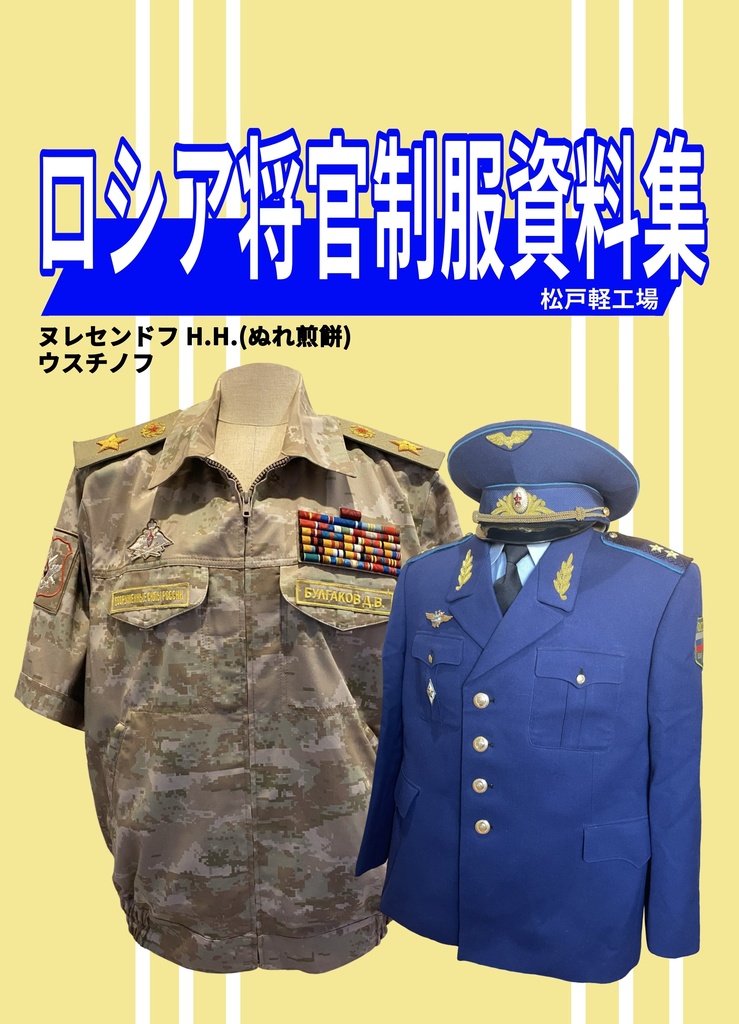 ロシア将官制服資料集　フルカラー　12p