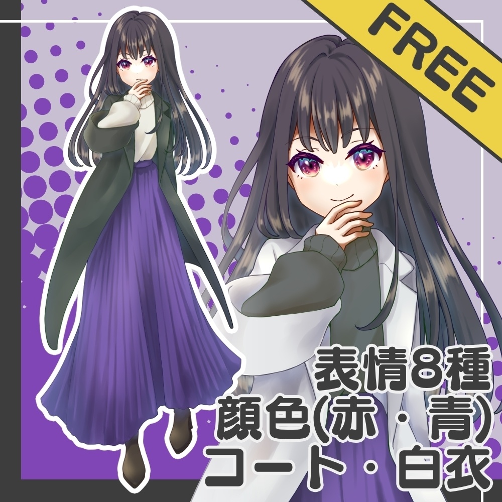 【基本無料】コート/白衣の立ち絵