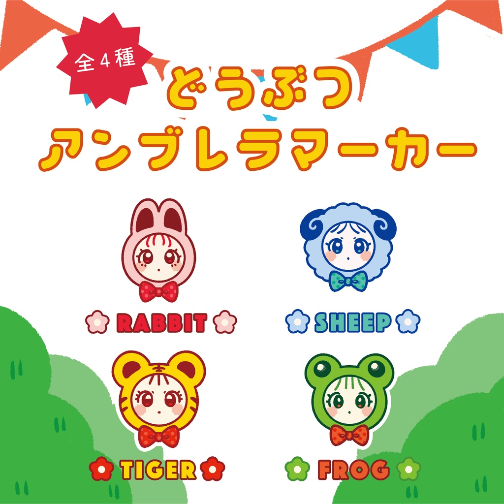 アンブレラマーカーガチャ