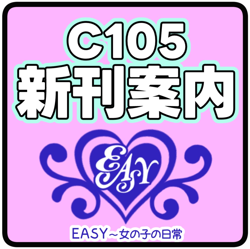 コミックマーケット105・新刊案内