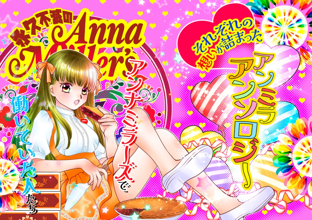 永久不滅のAnnaMiller's