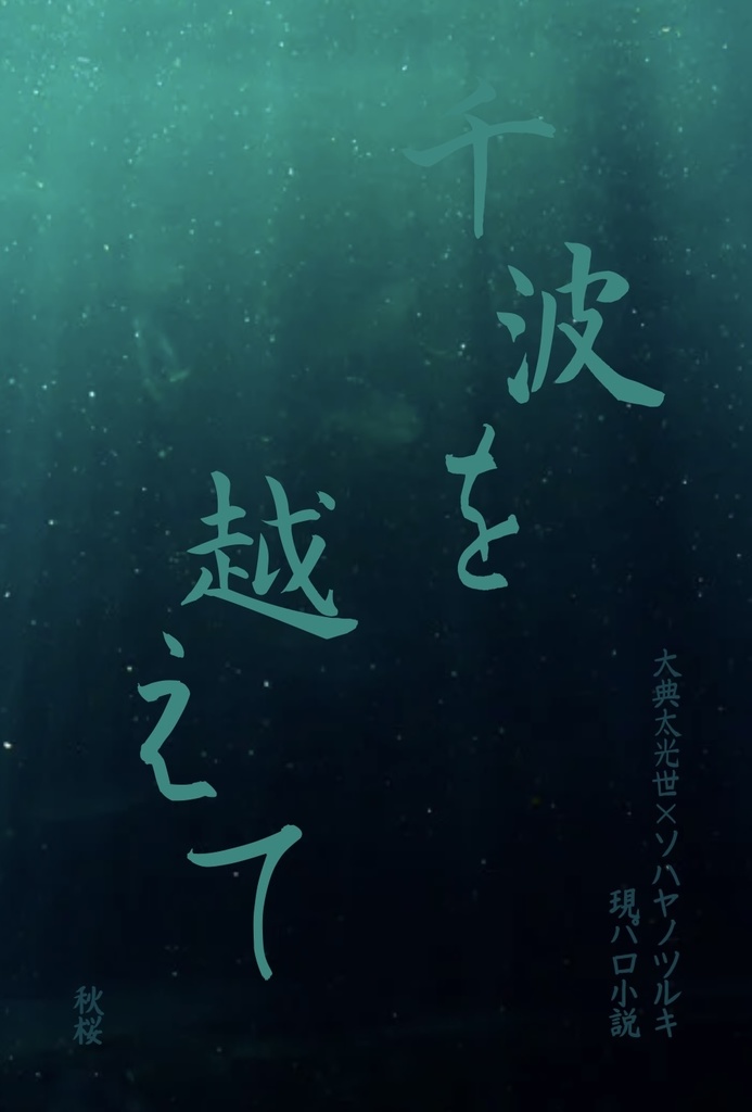 千波を越えて