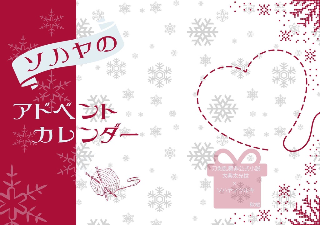 ソハヤのアドベントカレンダー
