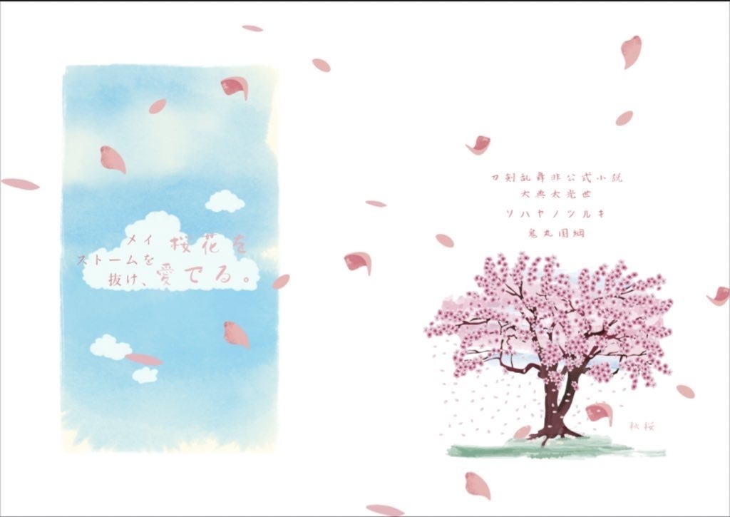 メイストームを抜け、桜花を愛でる。