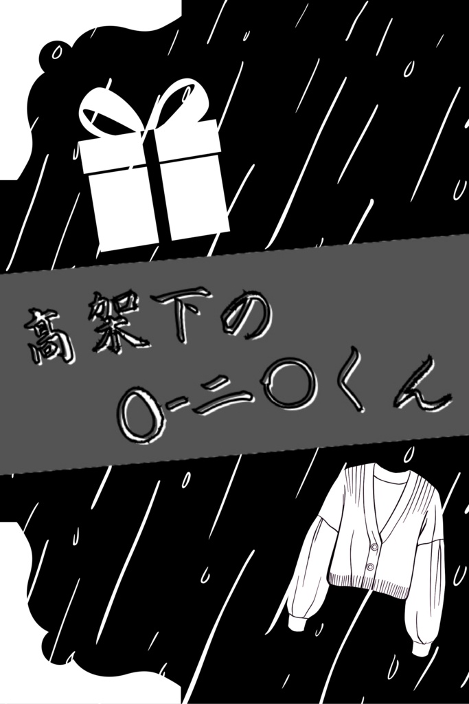 高架下のO-二〇くん
