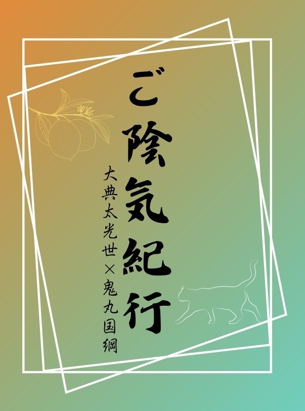 ご陰気紀行