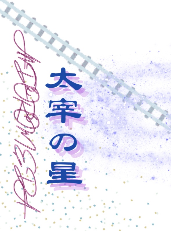 【委託】太宰の星(典水)