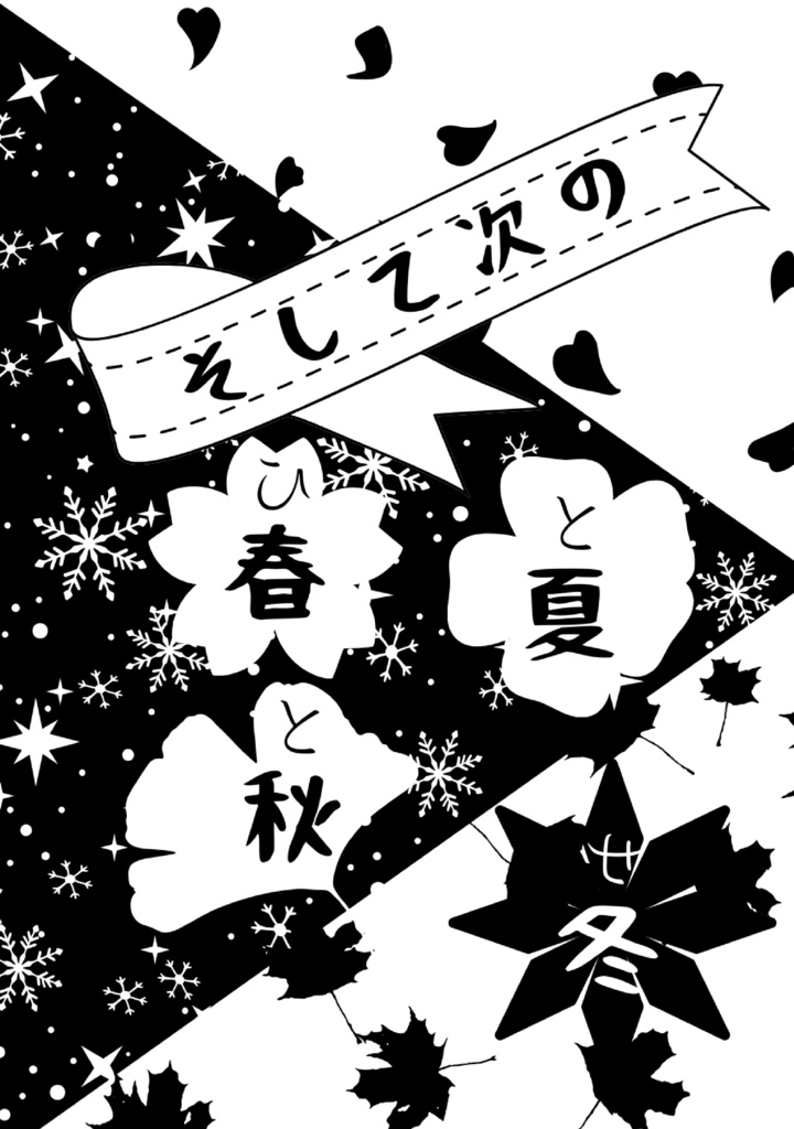 そして次の春夏秋冬