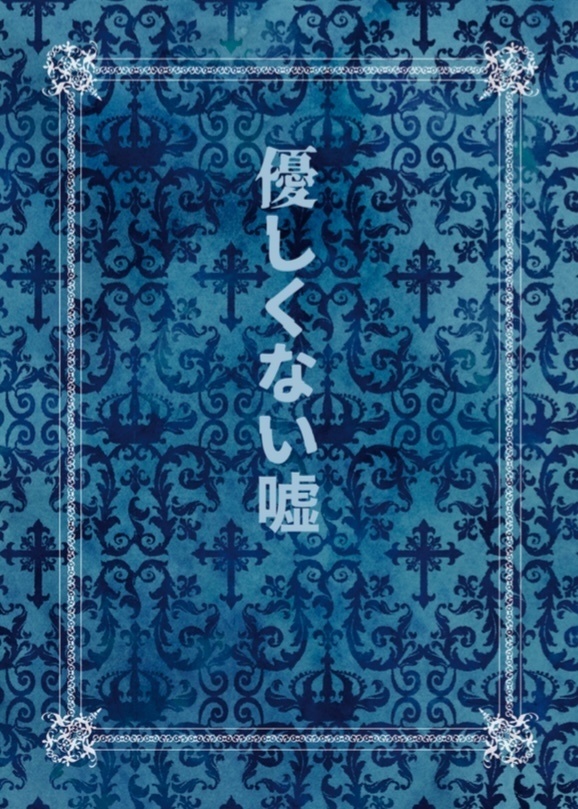 【委託】優しくない嘘(典水)