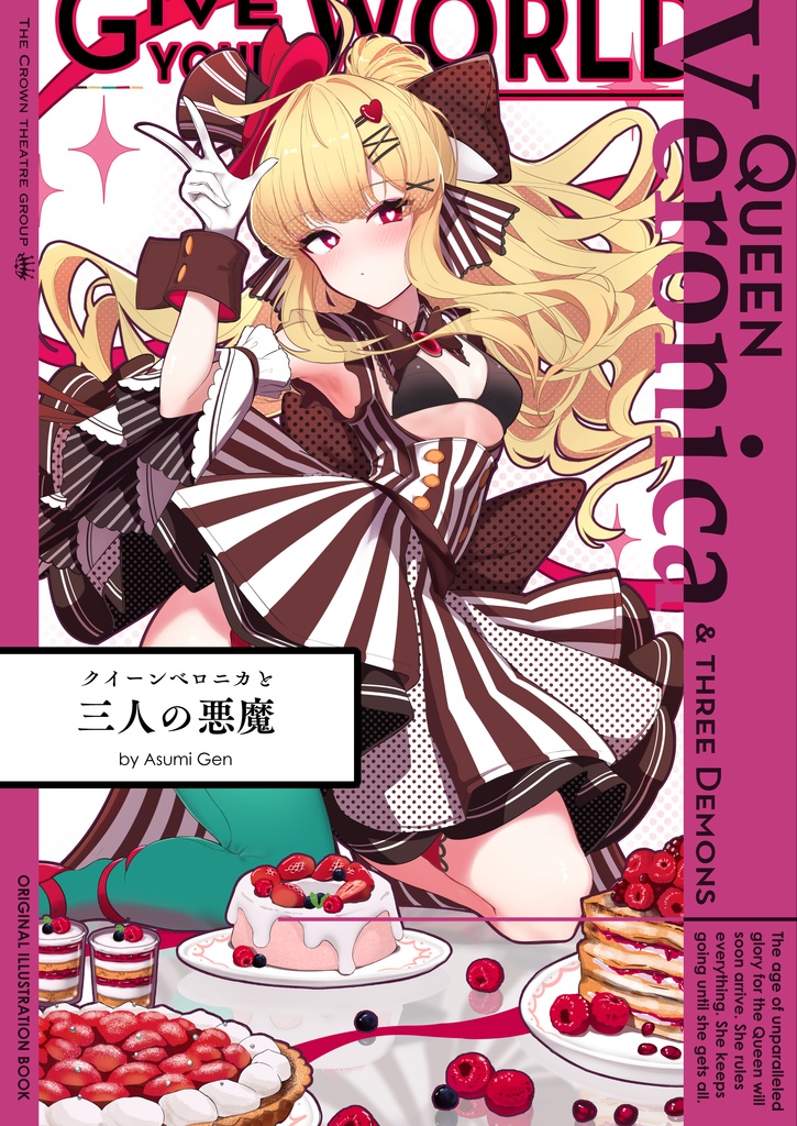 【新刊】クイーンベロニカと三人の悪魔