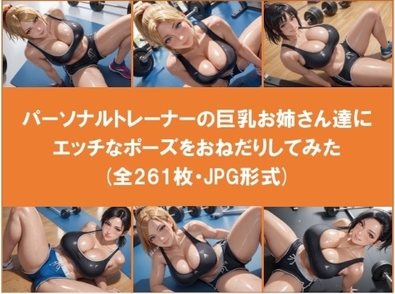 パーソナルトレーナーの巨乳お姉さん達にエッチなポーズをおねだりしてみた（全261枚）