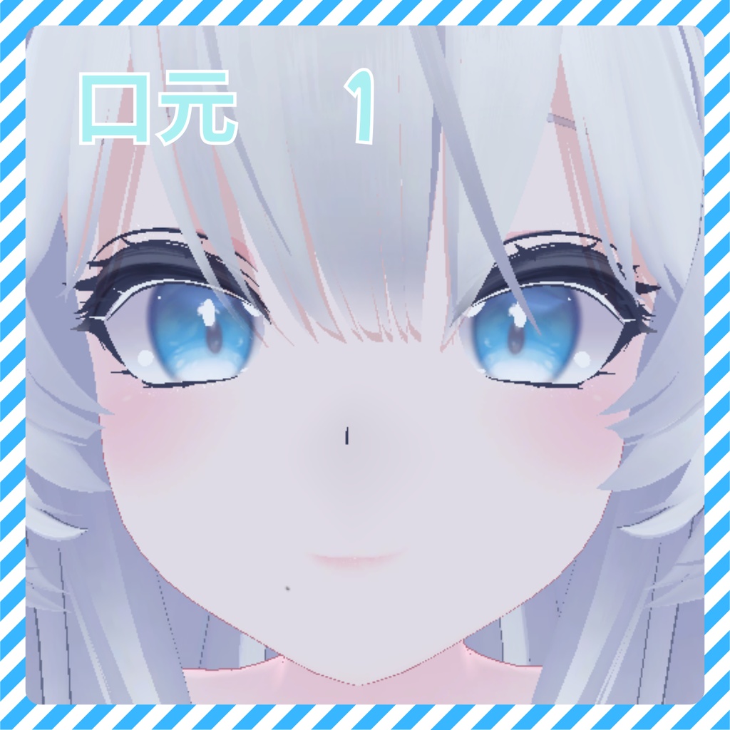 【瑞希】ほくろテクスチャ