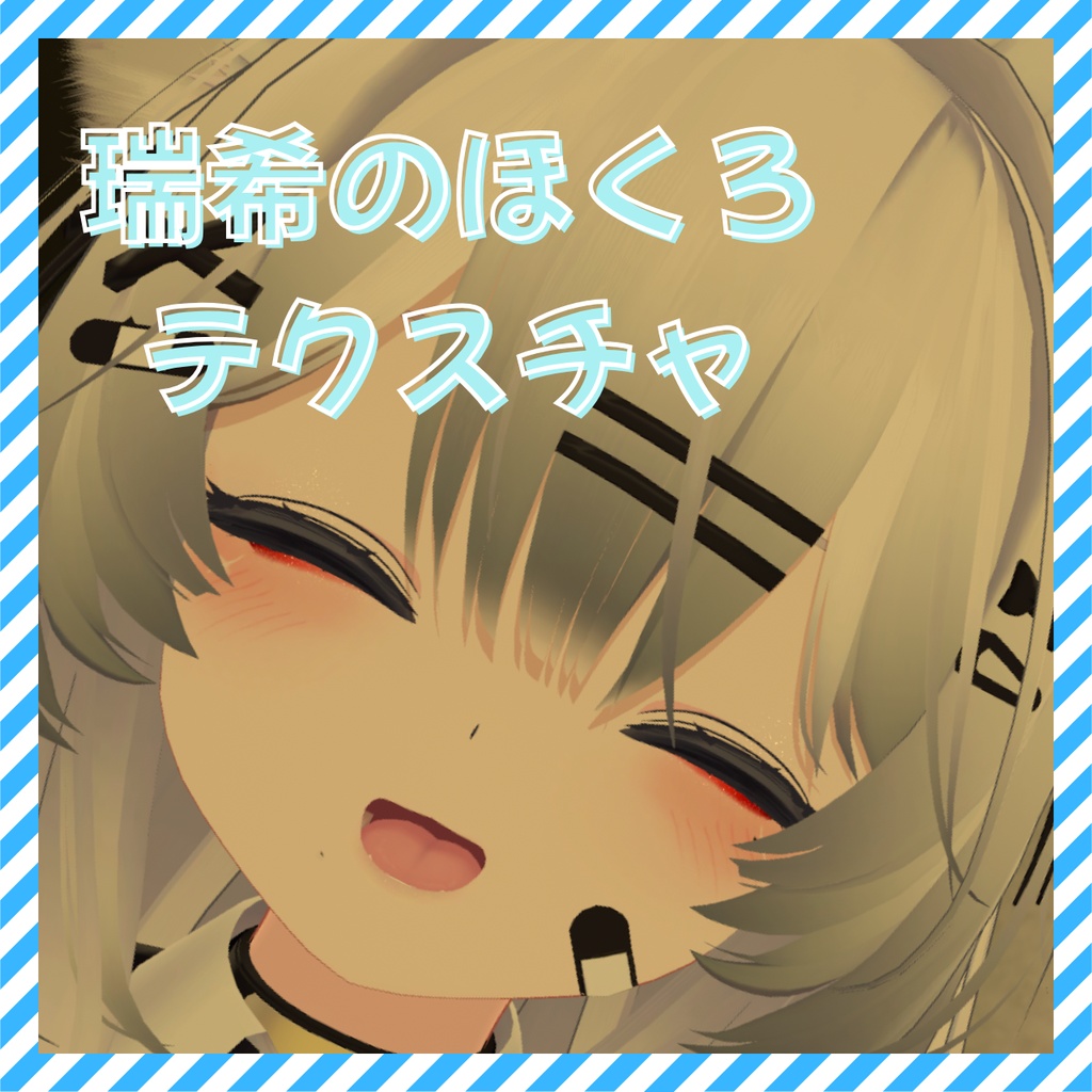 【瑞希】ほくろテクスチャ