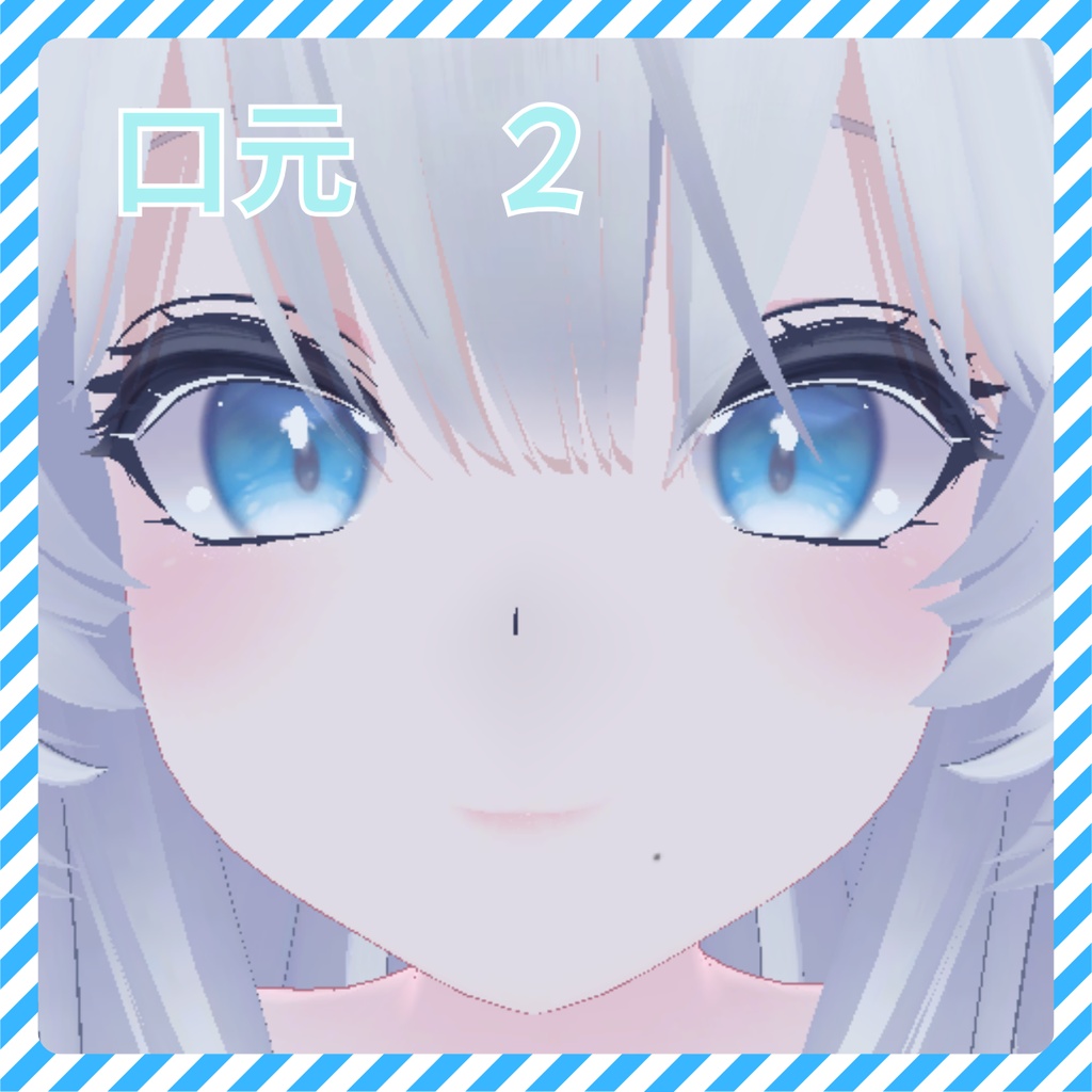 【瑞希】ほくろテクスチャ