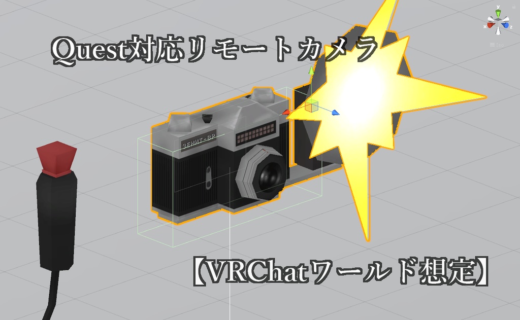 Quest対応リモートカメラ【VRChatワールド想定】【SDK2】