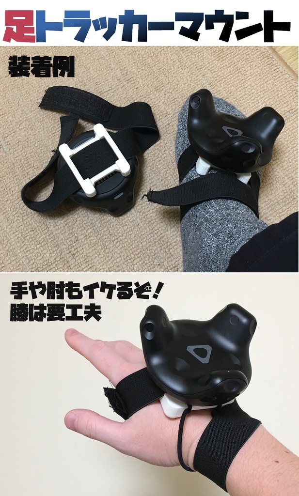 Viveトラッカー足マウントセット