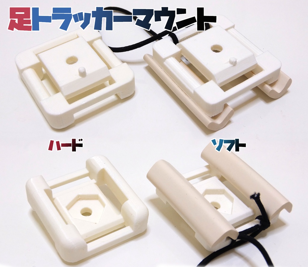 Viveトラッカー足マウントセット