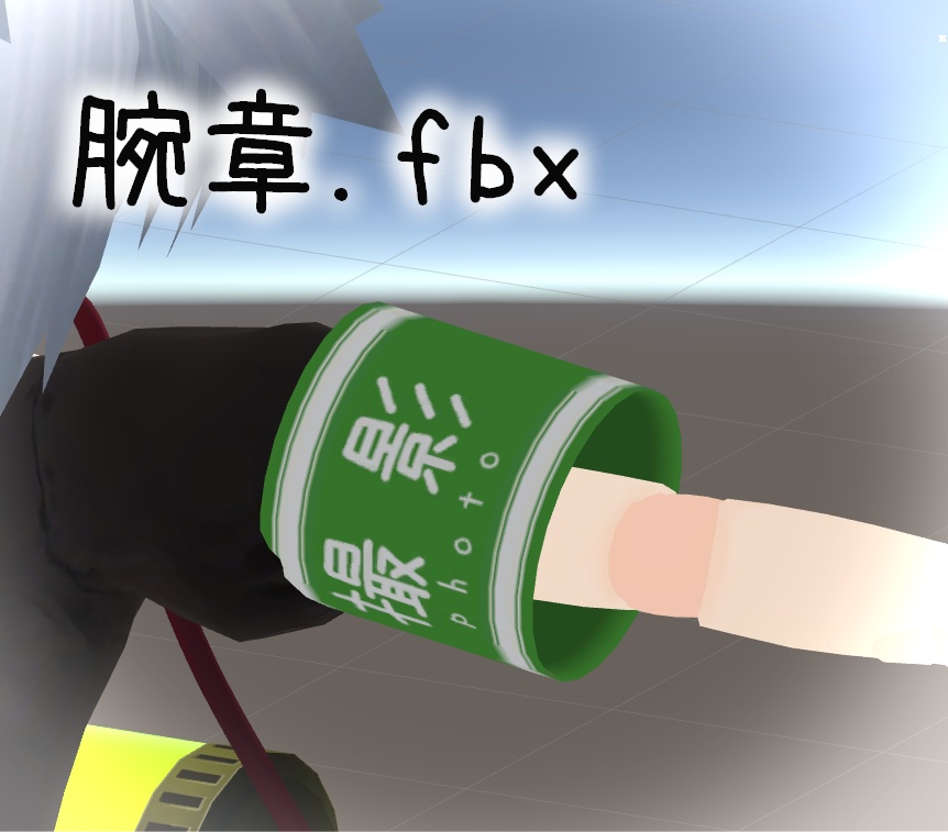 腕章.fbx【VRChatアクセサリ想定】