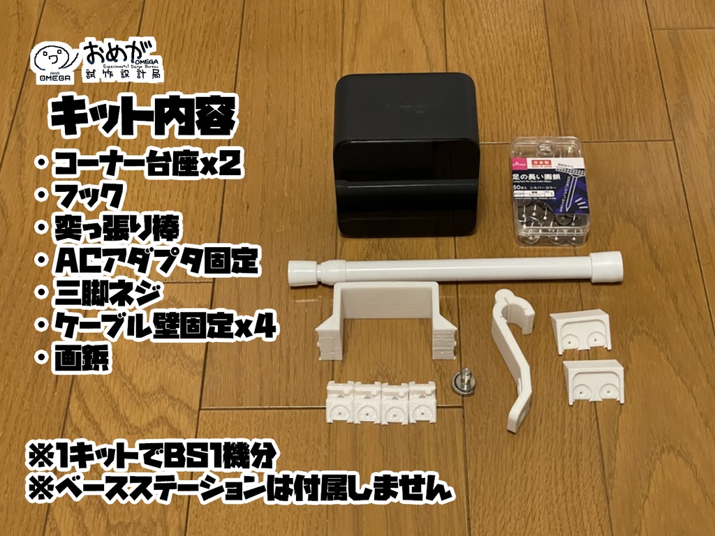 ベースステーション壁角マウントキット【賃貸対応】