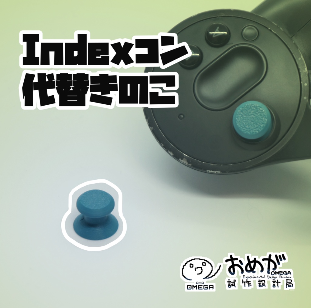 Indexコン代替きのこ【上級者向け】