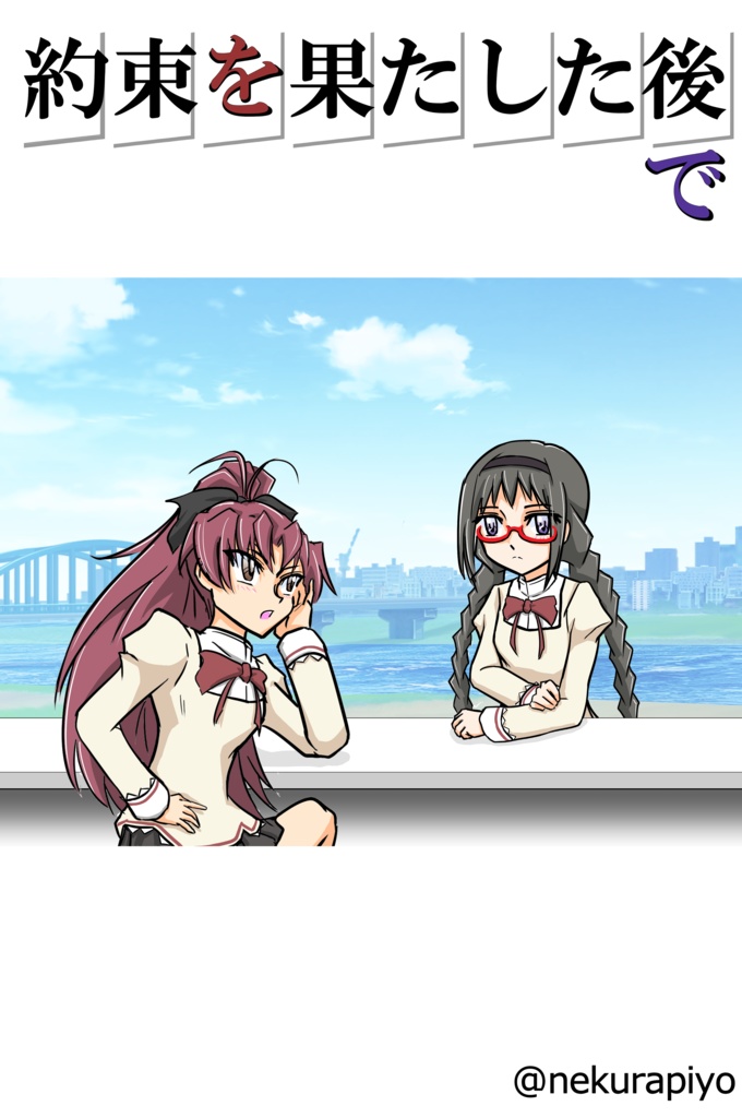 約束を果たした後で