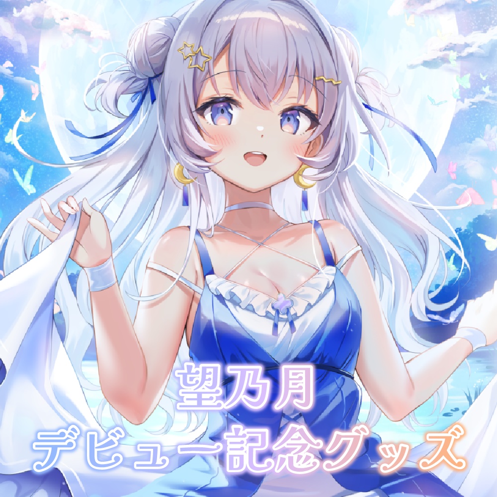 〖 完全受注生産 〗望乃月デビュー記念グッズ