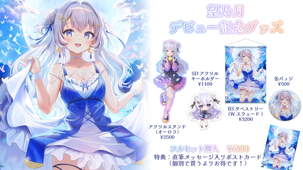 〖 完全受注生産 〗望乃月デビュー記念グッズ