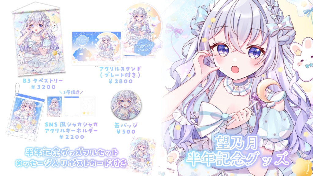〖 完全受注生産 〗望乃月誕生日&半年記念グッズ