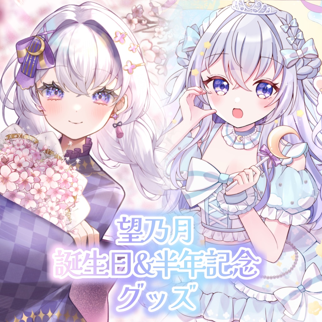 〖 完全受注生産 〗望乃月誕生日＆半年記念グッズ