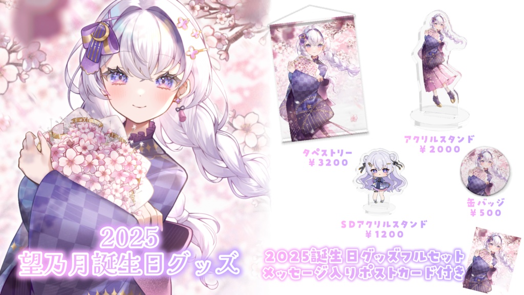 〖 完全受注生産 〗望乃月誕生日&半年記念グッズ
