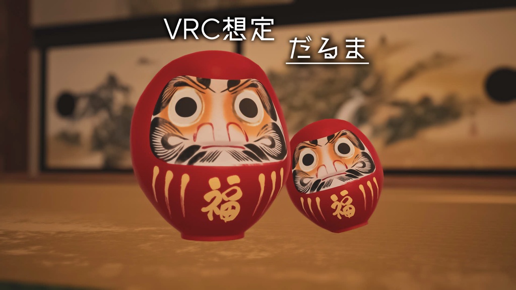 【VRC対応】だるま 3Dモデル