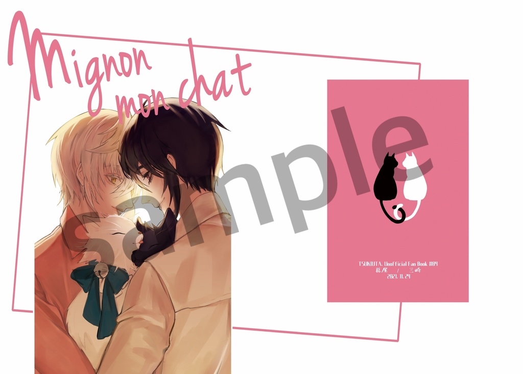 【特典有り】Mignon mon chat