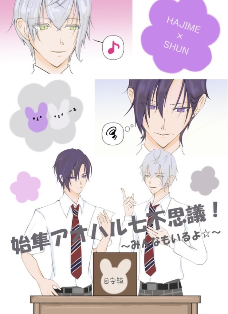 始隼アオハル七不思議！〜みんなもいるよ⭐︎〜